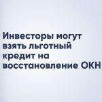 Инвесторы могут взять льготный кредит на восстановление ОКН