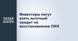 Инвесторы могут взять льготный кредит на восстановление ОКН