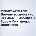 Марат Ахметов: Вполне заслуженно, что 2027-й объявлен Годом Минтимера Шаймиева