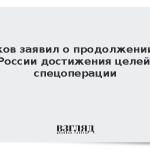 Песков заявил о продолжении ВС России достижения целей спецоперации