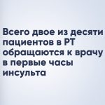 Всего двое из десяти пациентов в РТ обращаются к врачу в первые часы инсульта