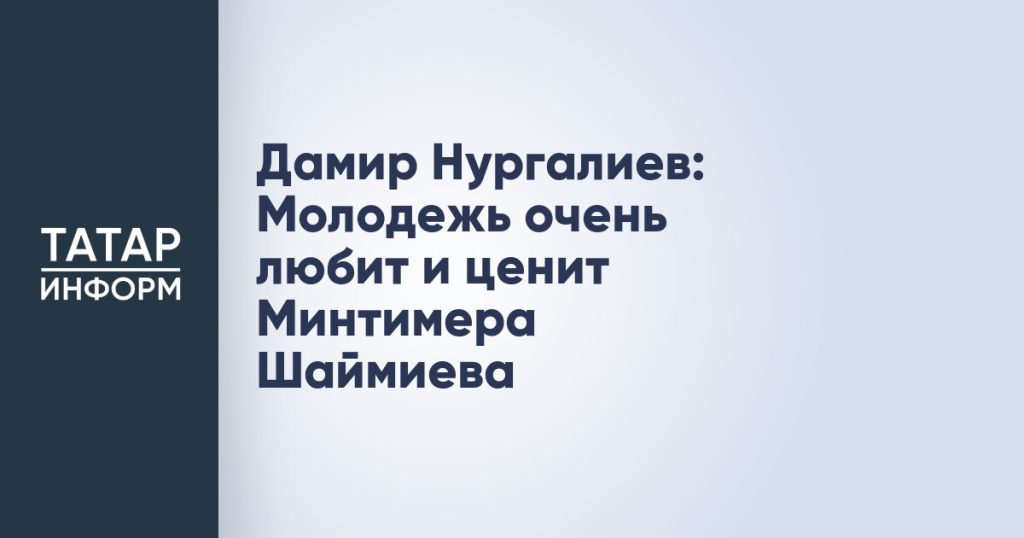 Дамир Нургалиев: Молодежь очень любит и ценит Минтимера Шаймиева
