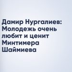 Дамир Нургалиев: Молодежь очень любит и ценит Минтимера Шаймиева