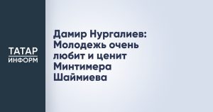 Дамир Нургалиев: Молодежь очень любит и ценит Минтимера Шаймиева