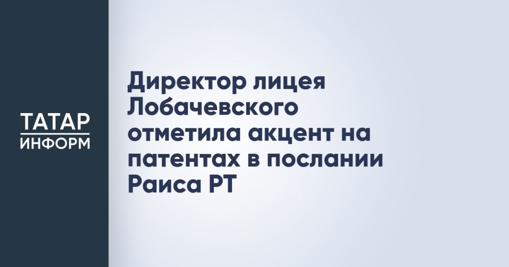 Директор лицея Лобачевского отметила акцент на патентах в послании Раиса РТ