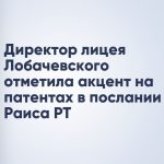 Директор лицея Лобачевского отметила акцент на патентах в послании Раиса РТ