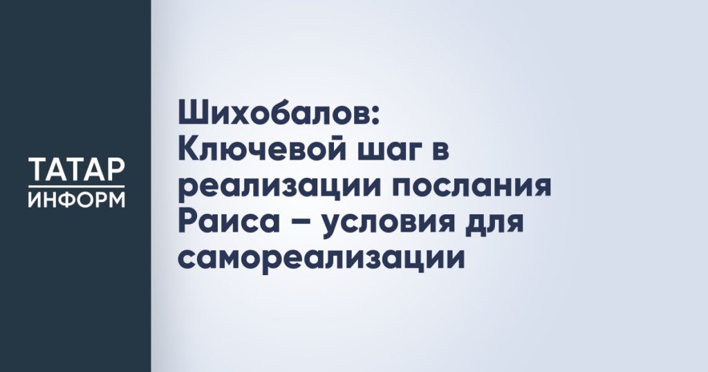 Шихобалов: Ключевой шаг в реализации послания Раиса – условия для самореализации