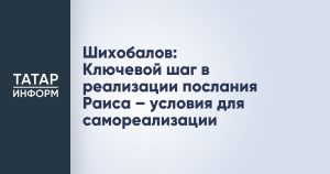 Шихобалов: Ключевой шаг в реализации послания Раиса – условия для самореализации