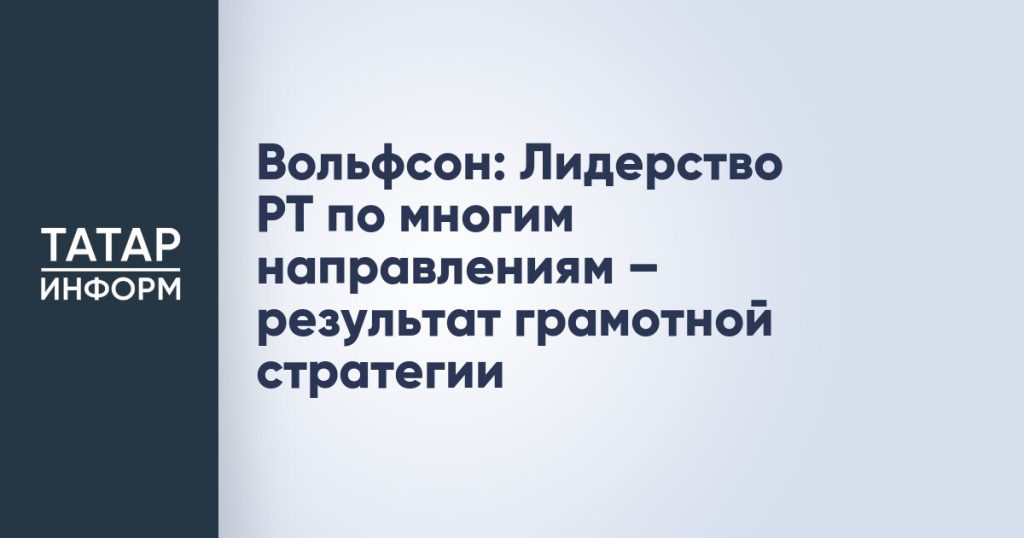 Вольфсон: Лидерство РТ по многим направлениям – результат грамотной стратегии