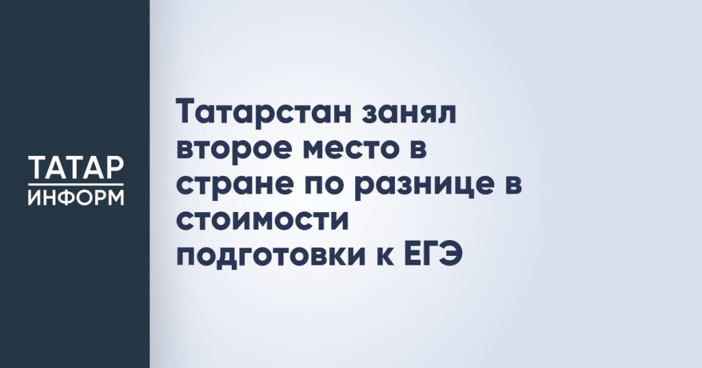 Татарстан занял второе место в стране по разнице в стоимости подготовки к ЕГЭ
