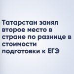 Татарстан занял второе место в стране по разнице в стоимости подготовки к ЕГЭ