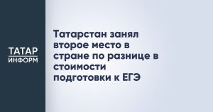 Татарстан занял второе место в стране по разнице в стоимости подготовки к ЕГЭ