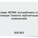Глава ФПБК потребовал от рэпера Тимати публичных извинений