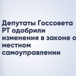 Депутаты Госсовета РТ одобрили изменения в законе о местном самоуправлении