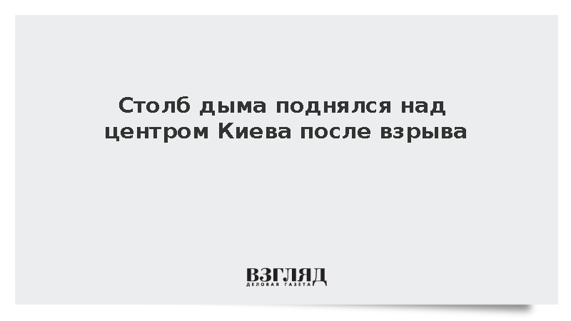 Столб дыма поднялся над центром Киева после взрыва