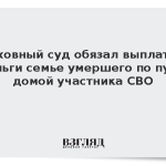 Верховный суд обязал выплатить деньги семье умершего по пути домой участника СВО