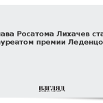 Глава Росатома Лихачев стал лауреатом премии Леденцова