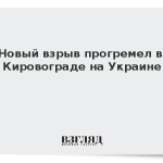 Новый взрыв прогремел в Кировограде на Украине