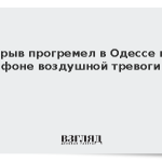 Взрыв прогремел в Одессе на фоне воздушной тревоги
