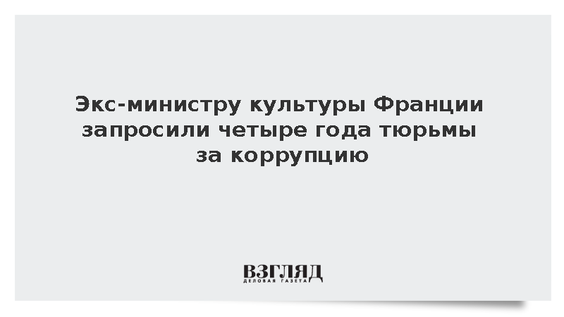 Экс-министру культуры Франции запросили четыре года тюрьмы за коррупцию
