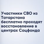 Участники СВО из Татарстана бесплатно проходят восстановление в центрах Соцфонда
