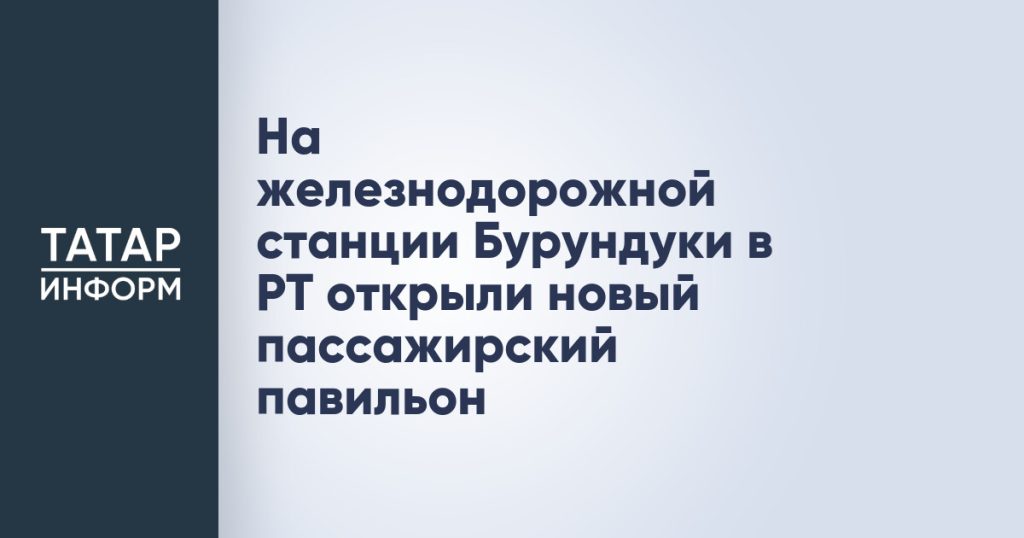 На железнодорожной станции Бурундуки в РТ открыли новый пассажирский павильон
