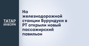 На железнодорожной станции Бурундуки в РТ открыли новый пассажирский павильон