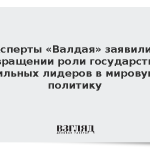Эксперты «Валдая» заявили о возвращении роли государства и сильных лидеров в мировую политику