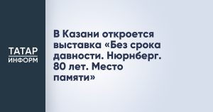 В Казани откроется выставка «Без срока давности. Нюрнберг. 80 лет. Место памяти»