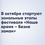 В октябре стартуют зональные этапы фестиваля «Наше время – Безнең заман»