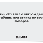 Путин объявил о награждении погибших при атаках во время выборов