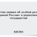 Путин заявил об особой роли «Единой России» в укреплении государства