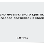 Тело музыкального критика Соседова доставили в Москву