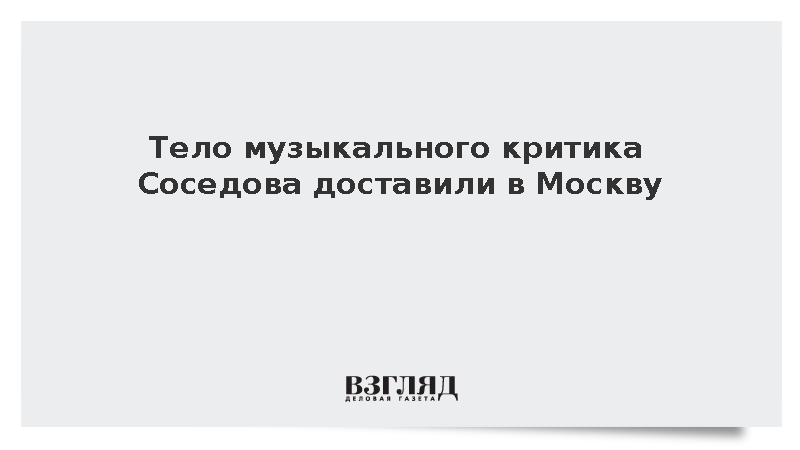Тело музыкального критика Соседова доставили в Москву