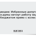 Медведев: Избранные депутаты Госдумы начнут работу над бюджетом прямо с колес
