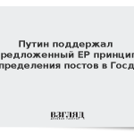 Путин поддержал предложенный ЕР принцип распределения постов в Госдуме