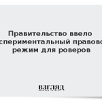 Правительство ввело экспериментальный правовой режим для роверов