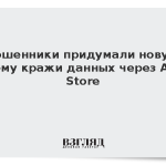Мошенники придумали новую схему кражи данных через App Store