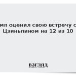 Трамп оценил свою встречу с Си Цзиньпином на 12 из 10