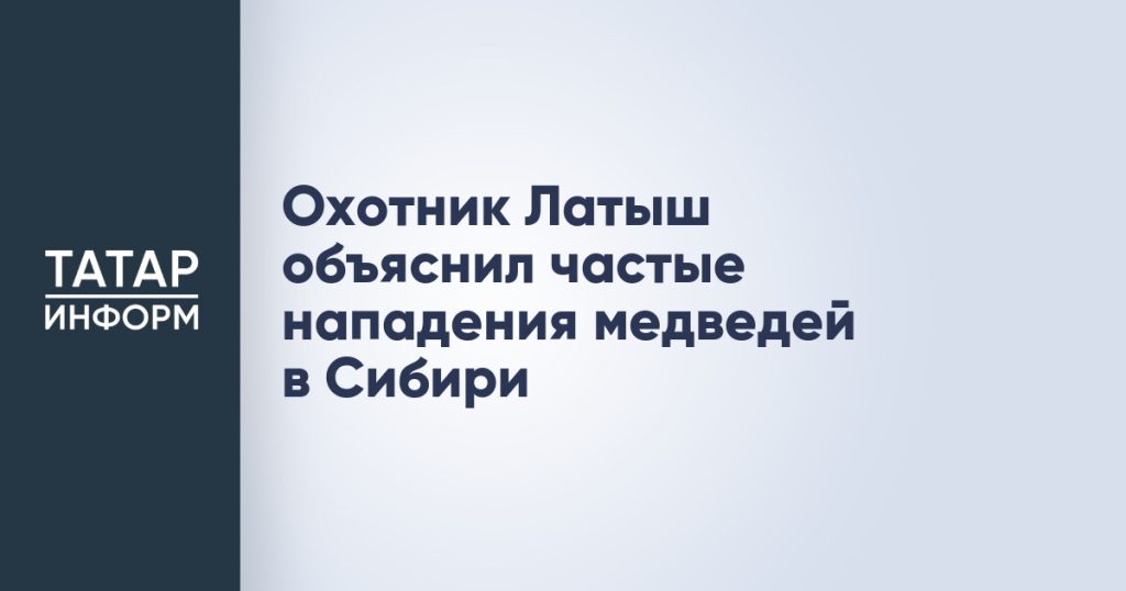 Охотник Латыш объяснил частые нападения медведей в Сибири