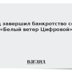 Суд завершил банкротство сети «Белый ветер Цифровой»
