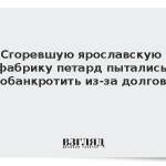 Сгоревшую ярославскую фабрику петард пытались обанкротить из-за долгов