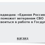 Медведев: «Единая Россия» поможет ветеранам СВО освоиться в работе в Госдуме