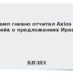 Трамп гневно отчитал Axios за фейк о предложениях Ирану