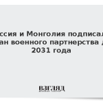 Россия и Монголия подписали план военного партнерства до 2031 года