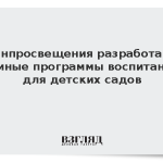 Минпросвещения разработало единые программы воспитания для детских садов