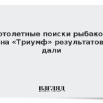 Вертолетные поиски рыбаков с судна «Триумф» результатов не дали