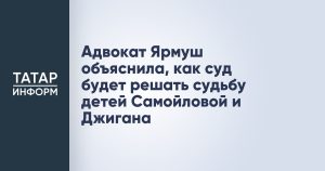 Адвокат Ярмуш объяснила, как суд будет решать судьбу детей Самойловой и Джигана