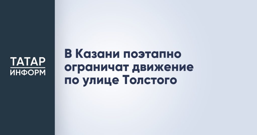В Казани поэтапно ограничат движение по улице Толстого