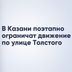 В Казани поэтапно ограничат движение по улице Толстого